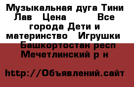 Музыкальная дуга Тини Лав › Цена ­ 650 - Все города Дети и материнство » Игрушки   . Башкортостан респ.,Мечетлинский р-н